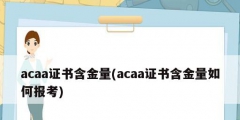 acaa证书含金量(acaa证书含金量如何报考)