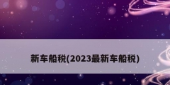 新车船税(2023最新车船税)