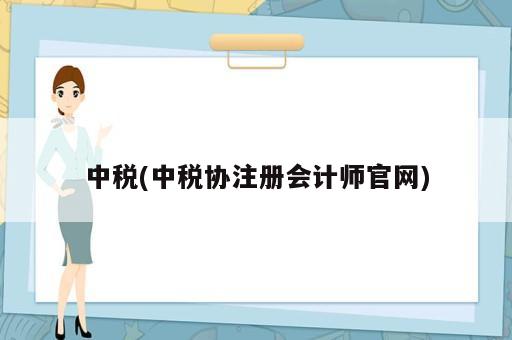 中税(中税协注册会计师官网)