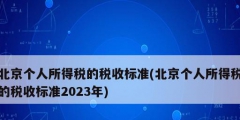 北京个人所得税的税收标准(北京个人所得税的税收标准2023年)