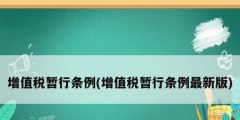 增值税暂行条例(增值税暂行条例最新版)