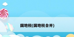 国地税(国地税合并)