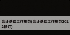 会计基础工作规范(会计基础工作规范2022修订)