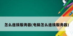 怎么连接服务器(电脑怎么连接服务器)
