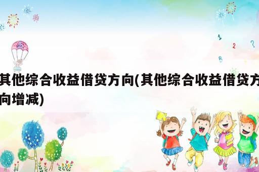 其他综合收益借贷方向(其他综合收益借贷方向增减)