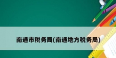 南通市税务局(南通地方税务局)