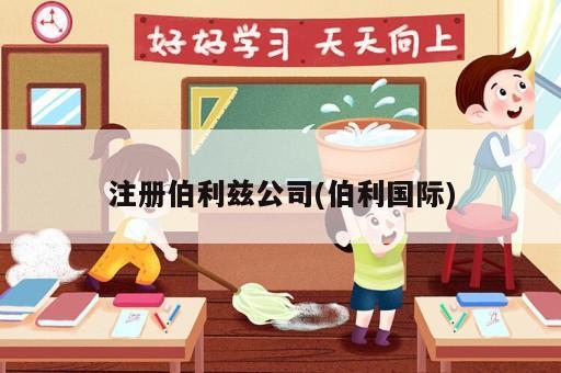 注册伯利兹公司(伯利国际)