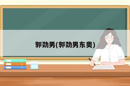 郭劲男(郭劲男东奥)