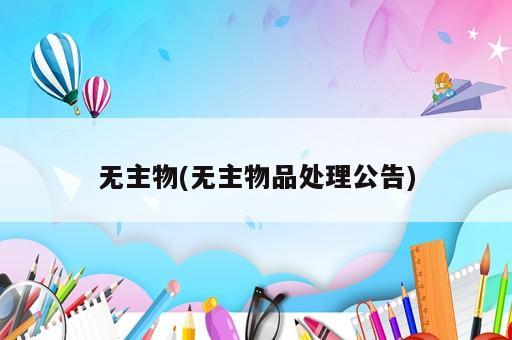 无主物(无主物品处理公告)