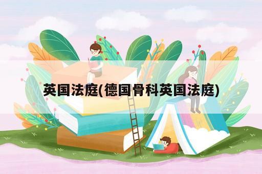英国法庭(德国骨科英国法庭)