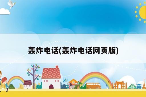 轰炸电话(轰炸电话网页版)