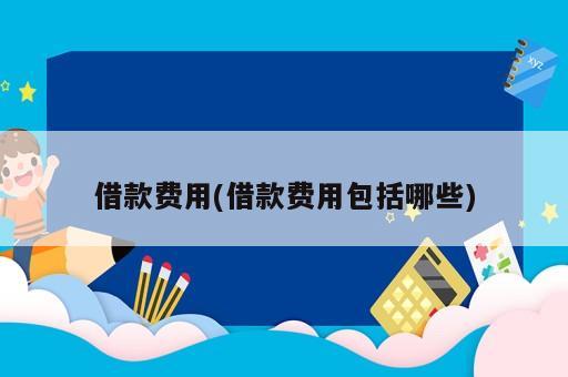 借款费用(借款费用包括哪些)