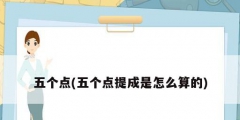 五个点(五个点提成是怎么算的)