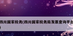 四川国家税务(四川国家税务局发票查询平台)