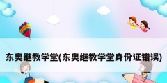 东奥继教学堂(东奥继教学堂身份证错误)