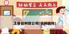 注册伯利兹公司(伯利国际)