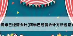 阿米巴经营会计(阿米巴经营会计方法包括)