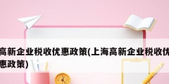 高新企业税收优惠政策(上海高新企业税收优惠政策)