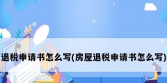 退税申请书怎么写(房屋退税申请书怎么写)