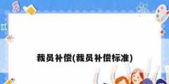 裁员补偿(裁员补偿标准)