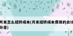 月末怎么结转成本(月末结转成本费用的会计分录)