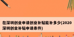 在深圳创业申请创业补贴能补多少(2020深圳创业补贴申请条件)