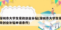 深圳市大学生家政创业补贴(深圳市大学生家政创业补贴申请条件)
