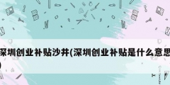 深圳创业补贴沙井(深圳创业补贴是什么意思)