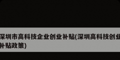 深圳市高科技企业创业补贴(深圳高科技创业补贴政策)