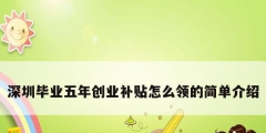 深圳毕业五年创业补贴怎么领的简单介绍