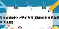 深圳申请创业补贴的条件(深圳创业补贴如何申请流程)