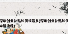 深圳创业补贴如何领最多(深圳创业补贴如何申请流程)