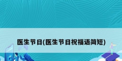 医生节日(医生节日祝福语简短)