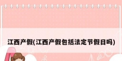江西产假(江西产假包括法定节假日吗)
