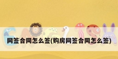 网签合同怎么签(购房网签合同怎么签)