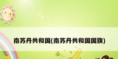 南苏丹共和国(南苏丹共和国国旗)