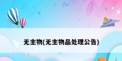 无主物(无主物品处理公告)