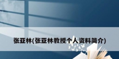 张亚林(张亚林教授个人资料简介)