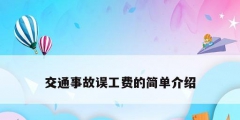 交通事故误工费的简单介绍