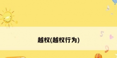 越权(越权行为)