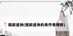 提前退休(提前退休的条件有哪些)
