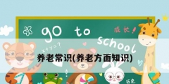 养老常识(养老方面知识)