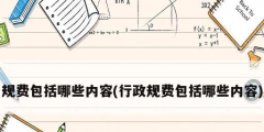 规费包括哪些内容(行政规费包括哪些内容)