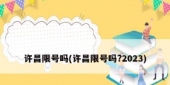 许昌限号吗(许昌限号吗?2023)