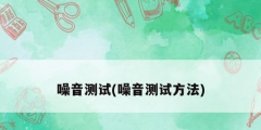 噪音测试(噪音测试方法)