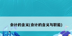 会计的含义(会计的含义与职能)
