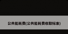 公共能耗费(公共能耗费收取标准)