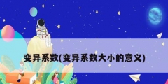 变异系数(变异系数大小的意义)