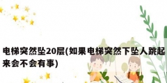 电梯突然坠20层(如果电梯突然下坠人跳起来会不会有事)