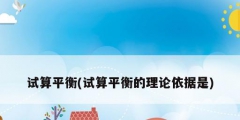 试算平衡(试算平衡的理论依据是)